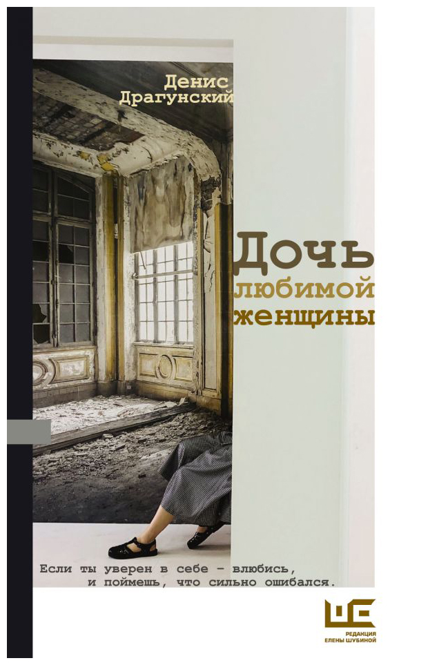 

Дочь любимой женщины