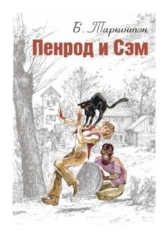

Пенрод и Сэм