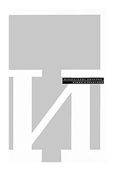 

Изобретение империи: языки и практики