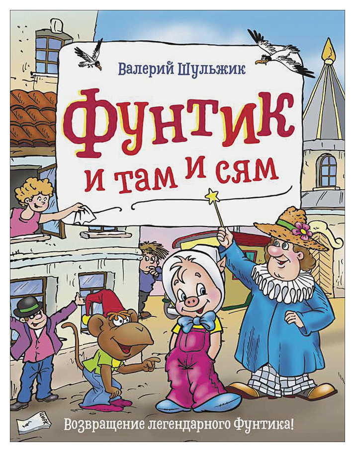 

Фунтик. Фунтик и там и сям