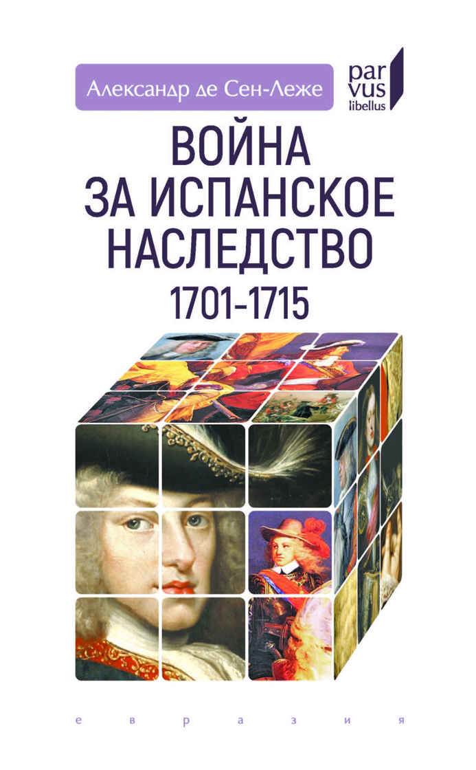 

Война за Испанское наследство 1701-1715