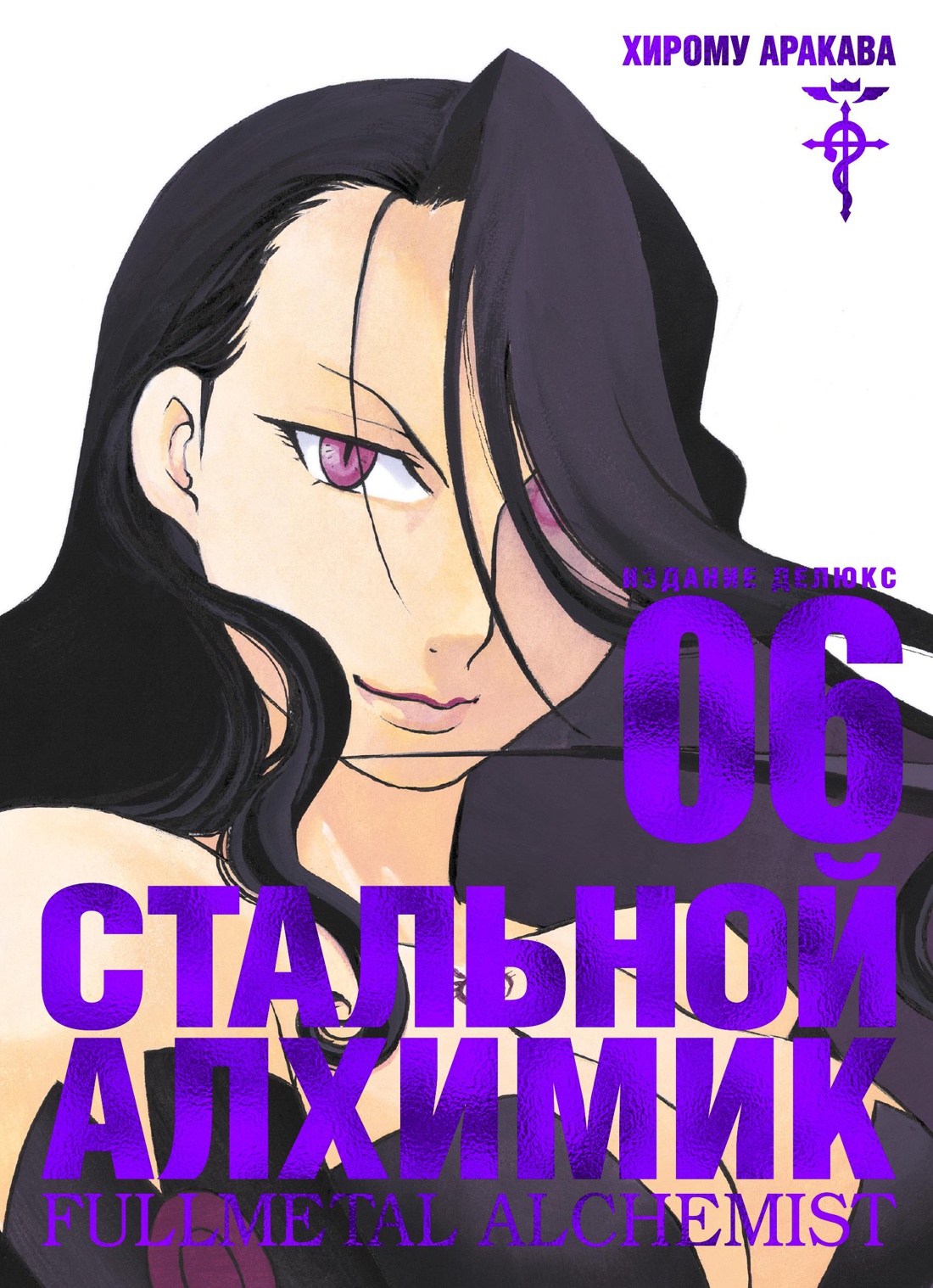 

Стальной Алхимик. Кн. 6