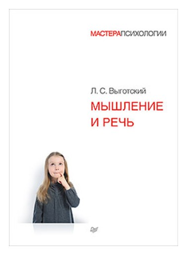 

Мышление и речь