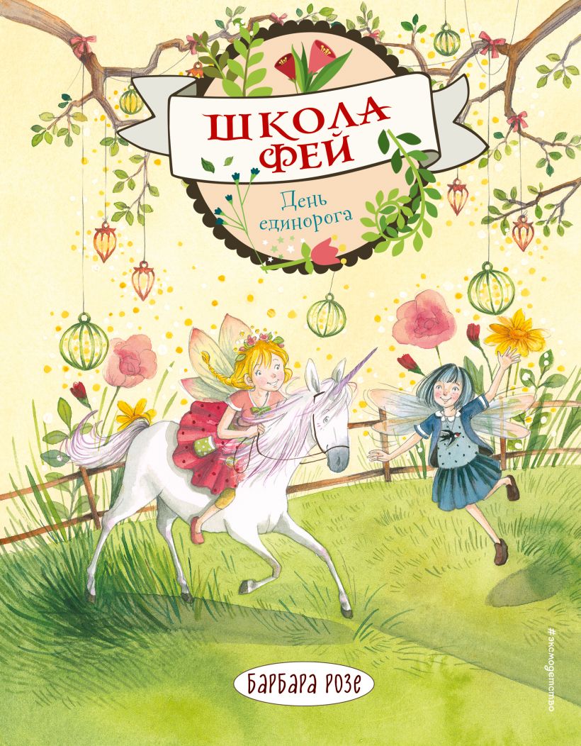 

День единорога (выпуск 3)