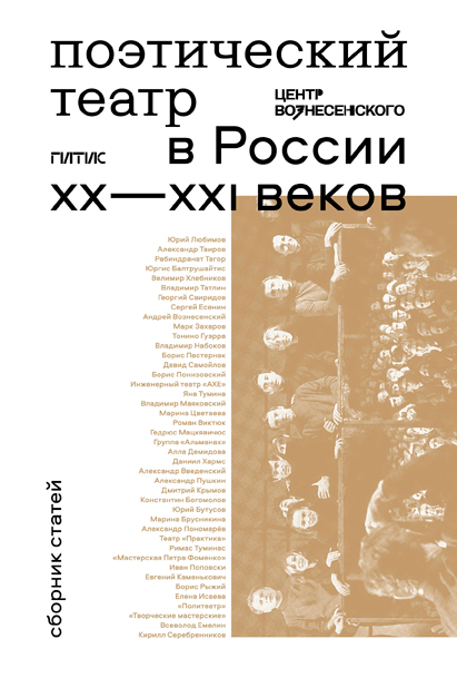 

Поэтический театр в России XX-XXI веков. Сборник статей Первой научной конференции