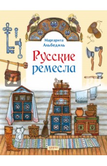 

Русские ремесла