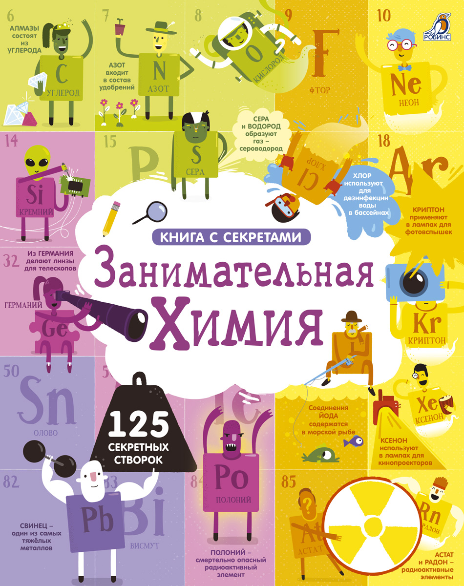 

Занимательная химия