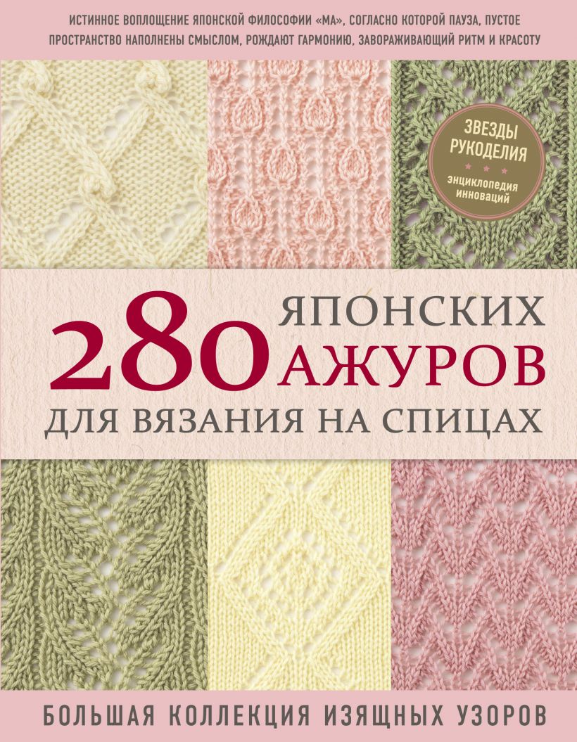

280 японских ажуров для вязания на спицах. Большая коллекция изящных узоров