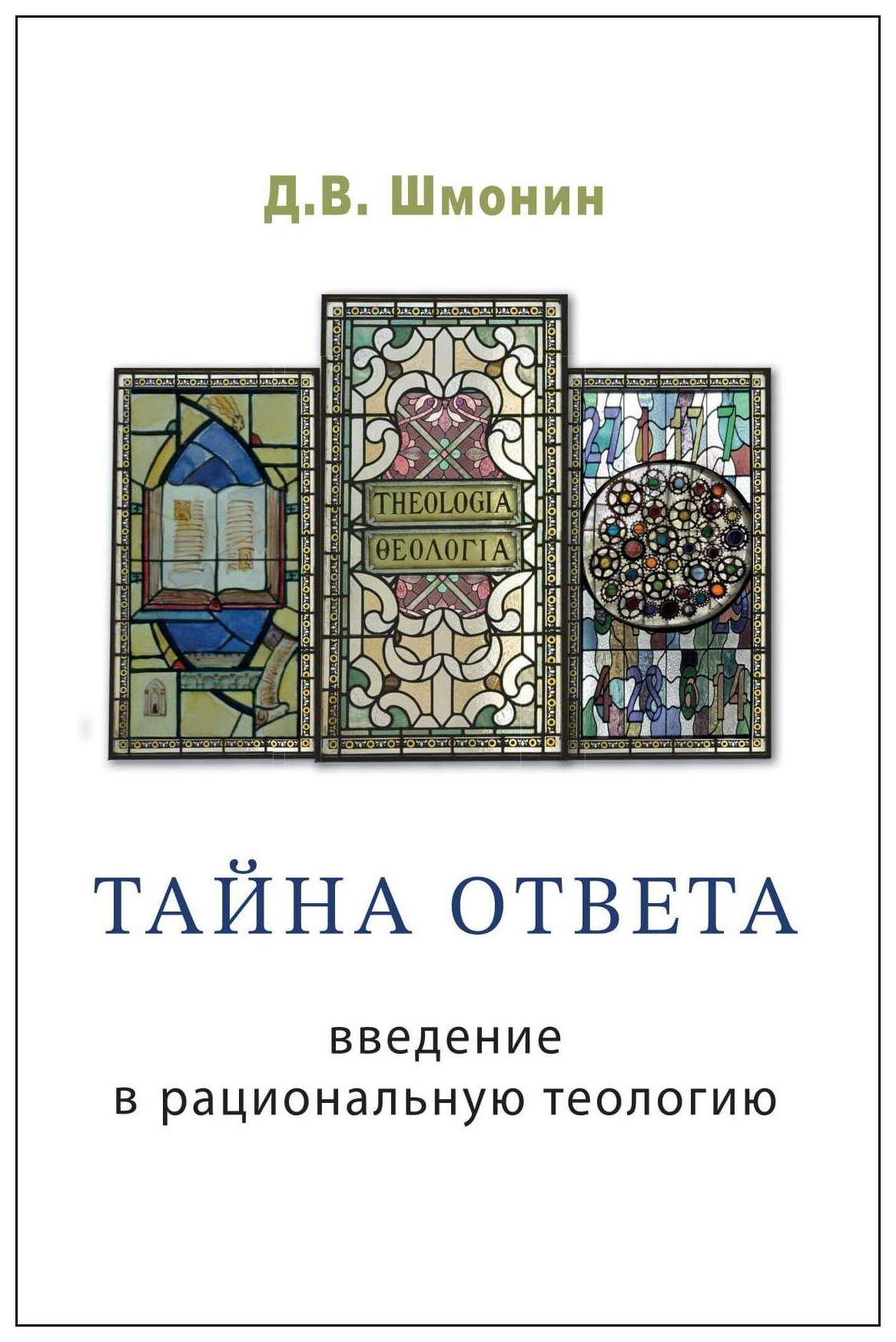 

Тайна ответа. Введение в рациональную теологию