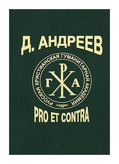 

Даниил Андреев: Pro et contra