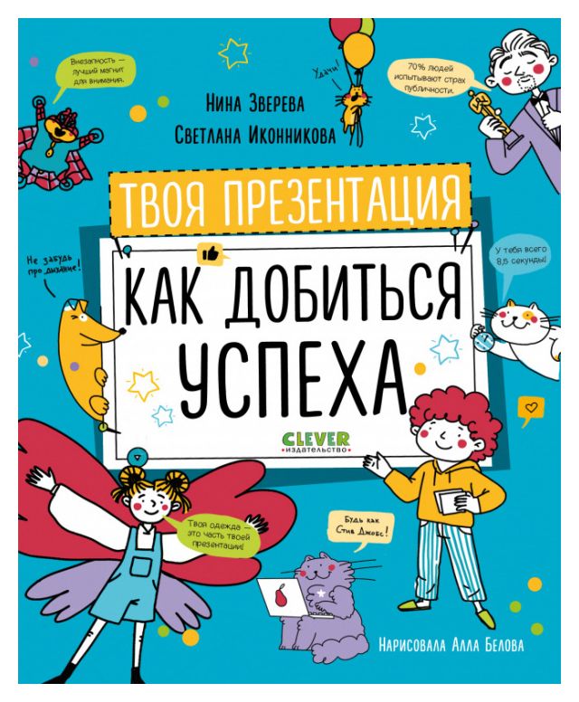 

Твоя презентация. Как добиться успеха/Зверева Н.