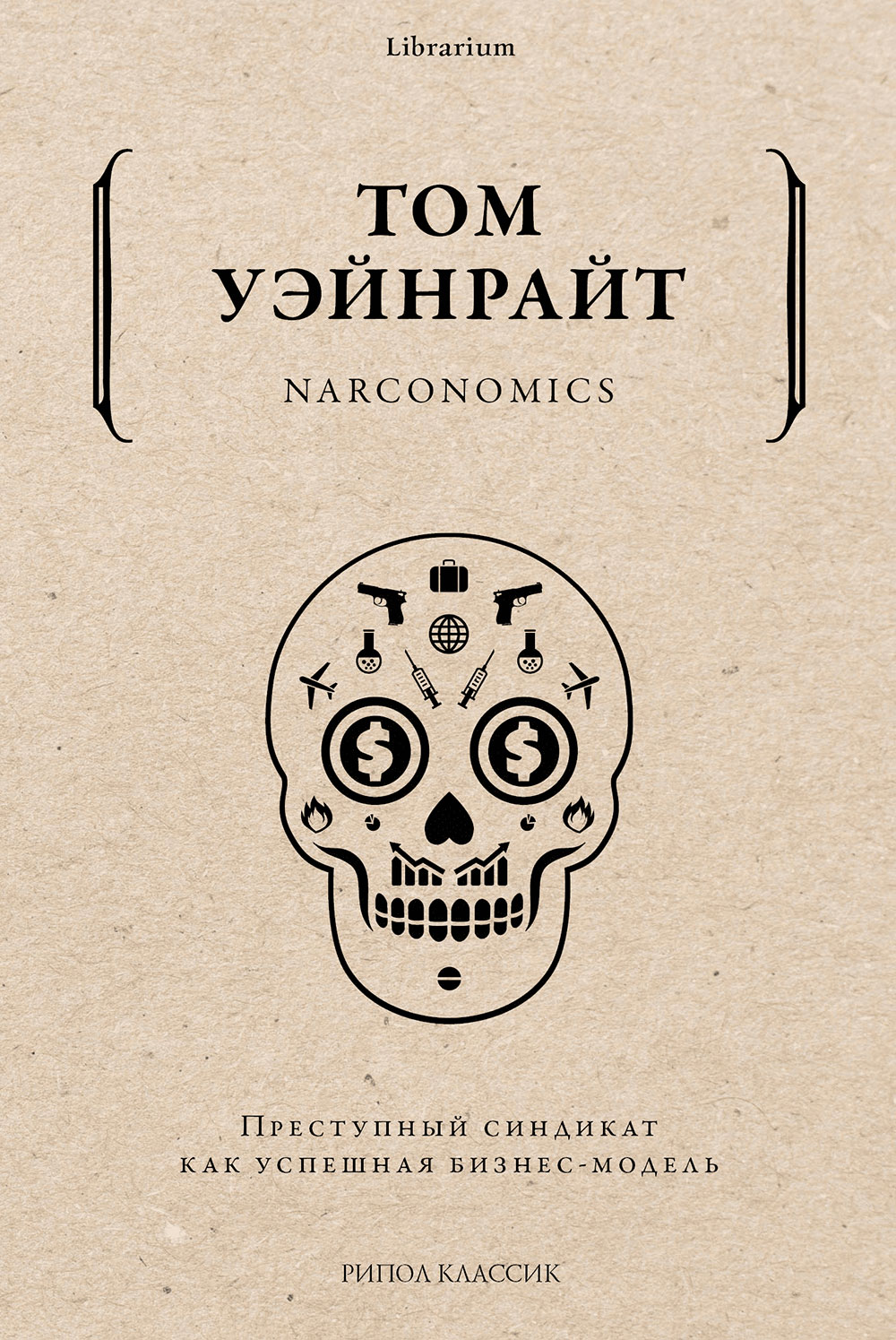 

Narconomics. Преступный синдикат как успешная бизнес-модель