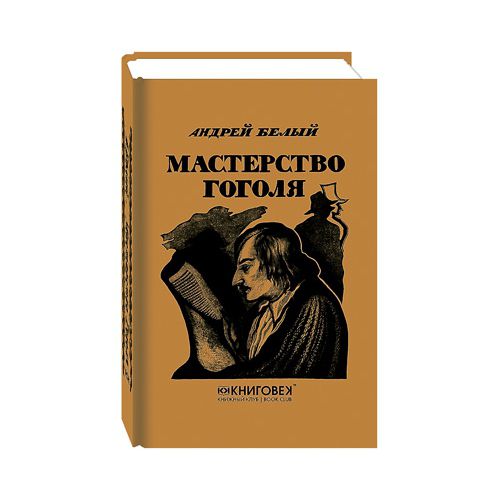 

Мастерство Гоголя. Исследование