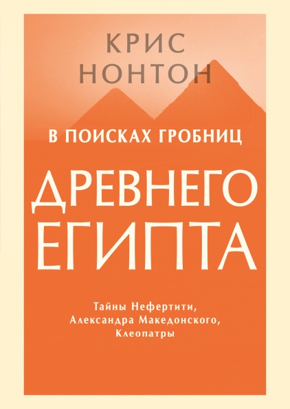 

В поисках гробниц Древнего Египта. Тайны Нефертити, Александра Македонского, Клеопатры