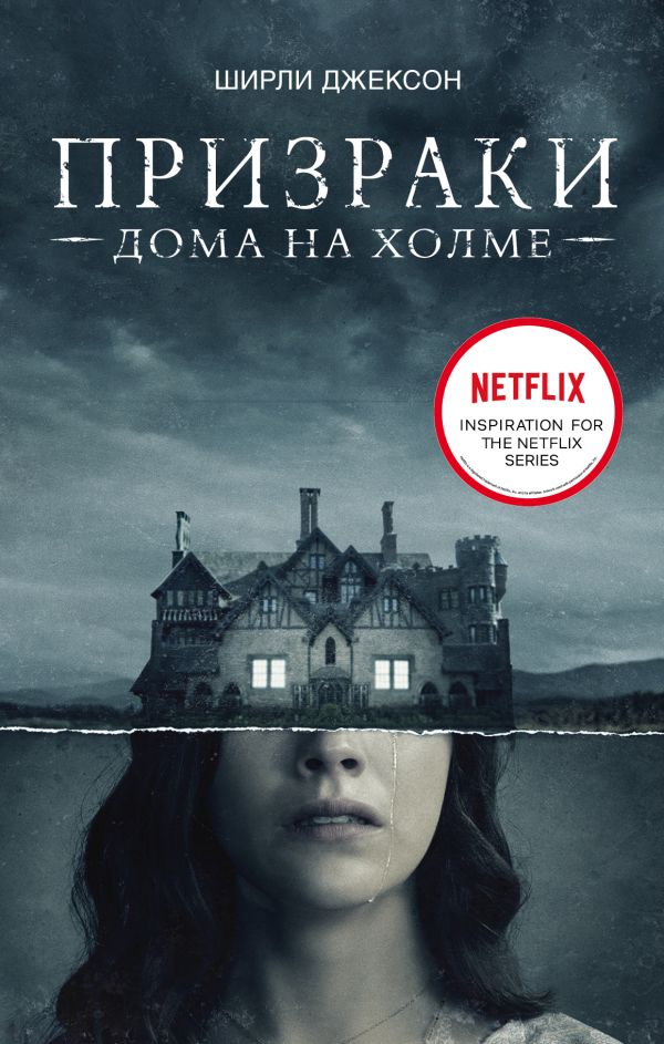 

Призраки дома на холме. Мы живем в замке