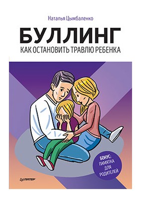 

Буллинг. Как остановить травлю ребенка
