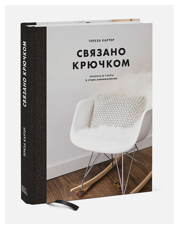 

Связано крючком. Проекты и узоры в стиле минимализма