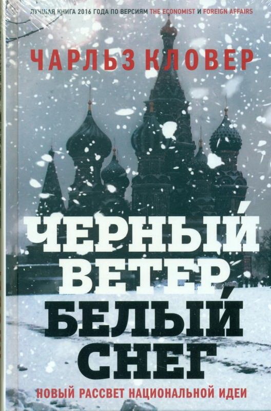 

Черный ветер белый снег