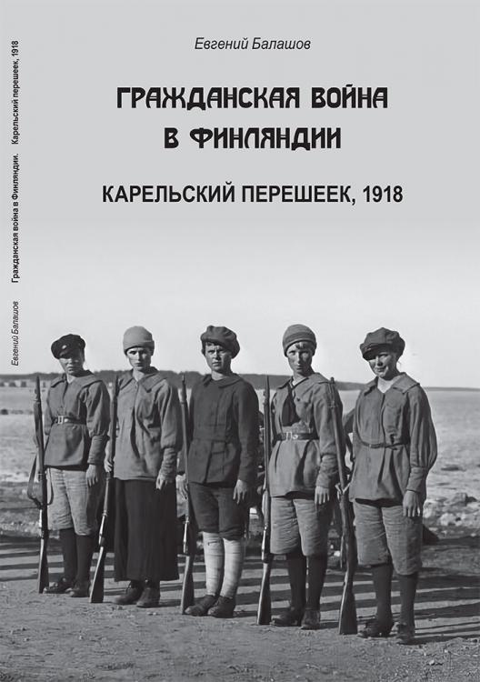 

Гражданская война в Финляндии. Карельский перешеек 1918 год