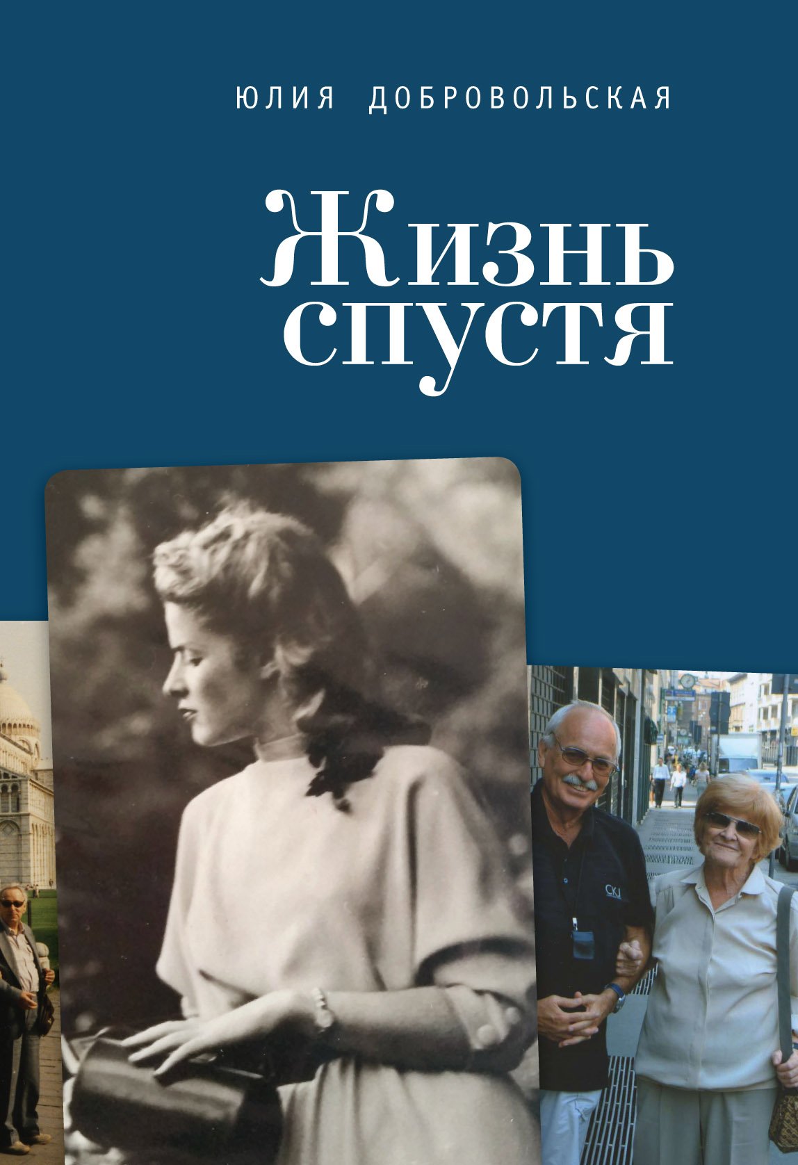 

Жизнь спустя