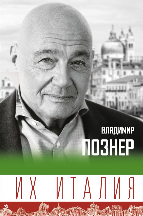 Познер В. - Их Италия. Путешествие-размышление «по сапогу»