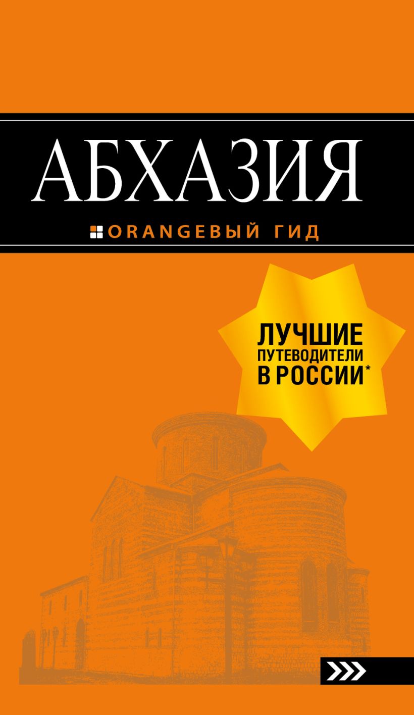 Абхазия : путеводитель. 3-е изд. доп. и испр. 