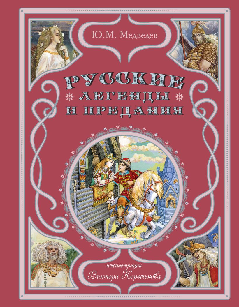 Русские легенды и предания (ил. В. Королькова) легенды арбата