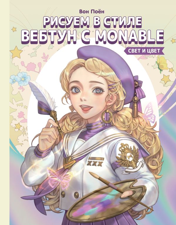 

Рисуем в стиле вебтун с Monable. Свет и цвет