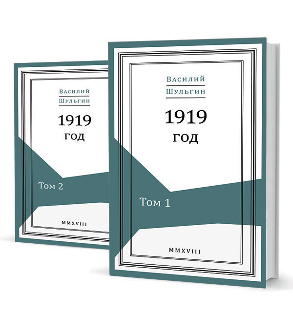 

1919 год т1-2