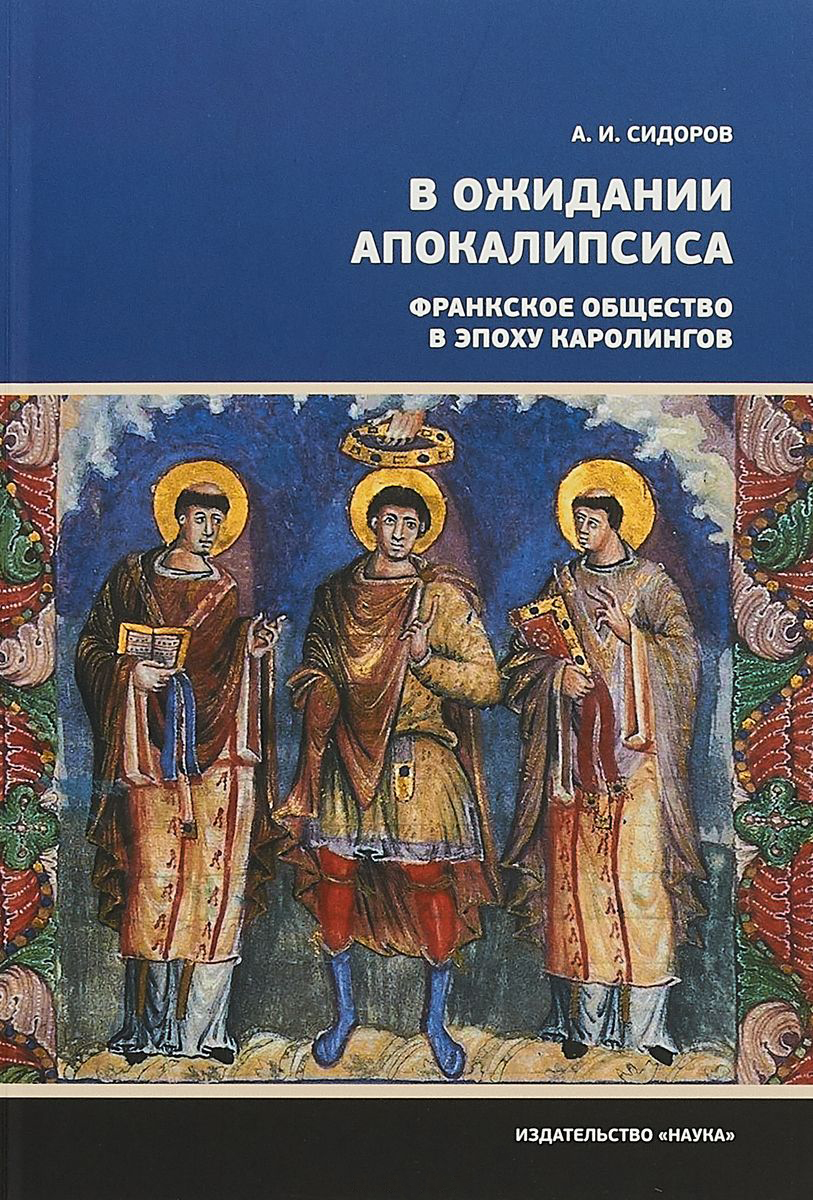 Сидоров А. - В ожидании Апокалипсиса. Франкское общество в эпоху Каролингов, VIII-X века