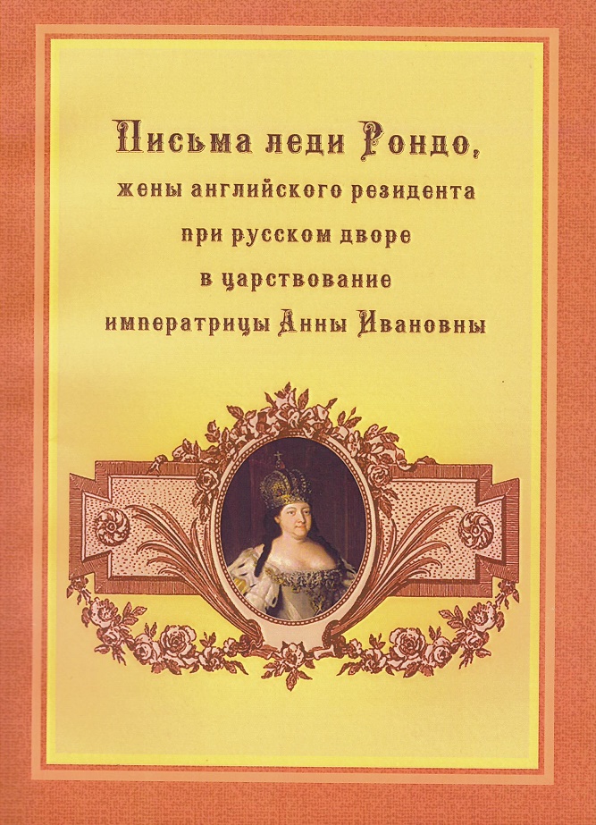 

Письма леди Рондо