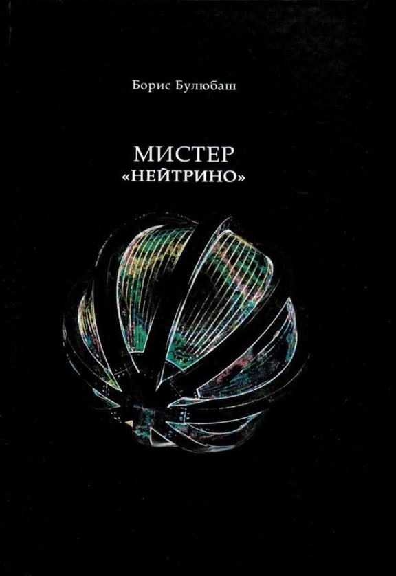 

Мистер «Нейтрино»