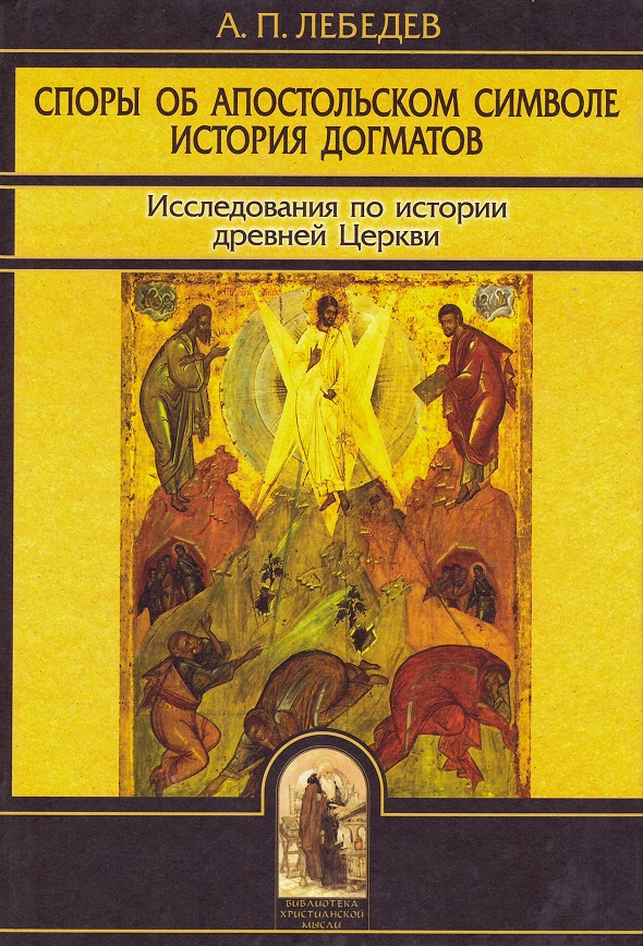 

Споры об апостольском символе. История догматов. Исследования по истории древней Церкви