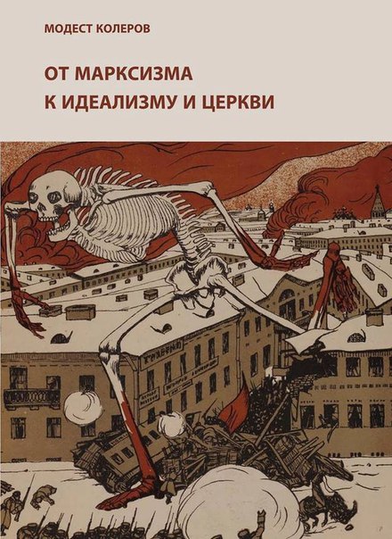 

От марксизма к идеализму и церкви (1897-1927)