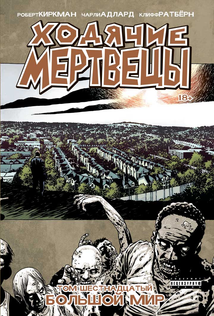 

Ходячие мертвецы. Том 16. Большой мир