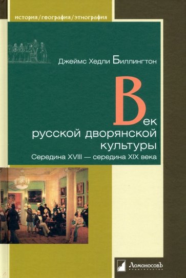

Век русской дворянской культуры. Середина XVIII-середина XIX века