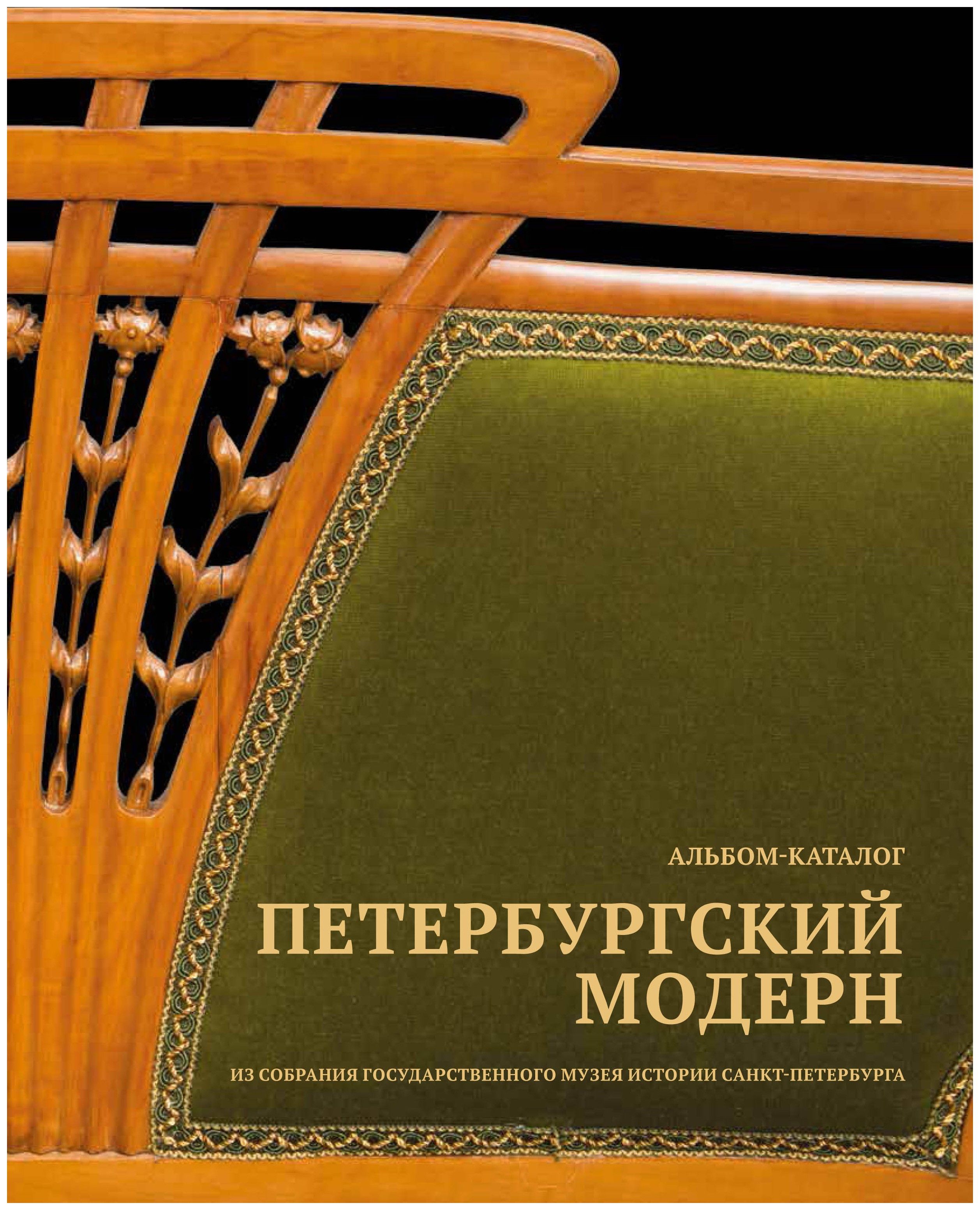 

Петербургский модерн