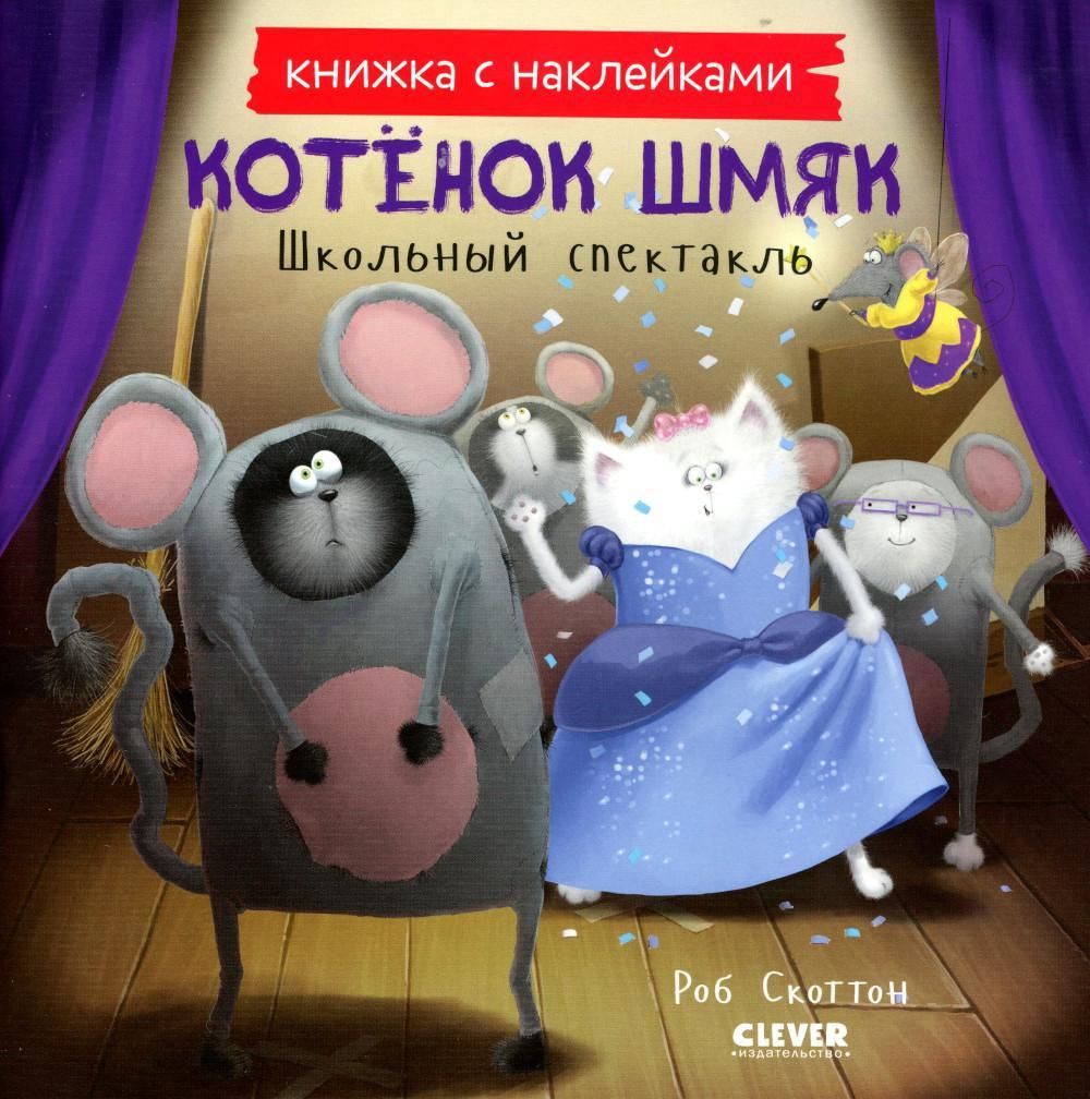

Котенок Шмяк. Школьный спектакль. Книжка с наклейками