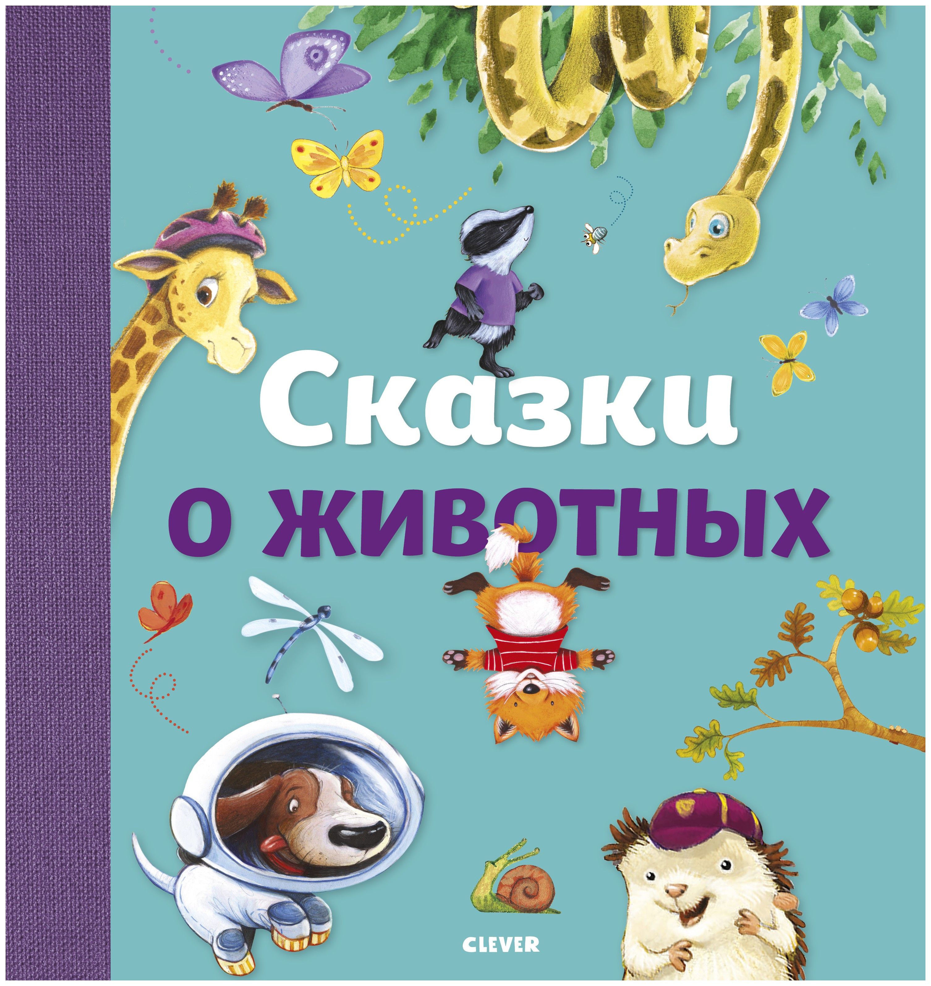 

Сказки о животных