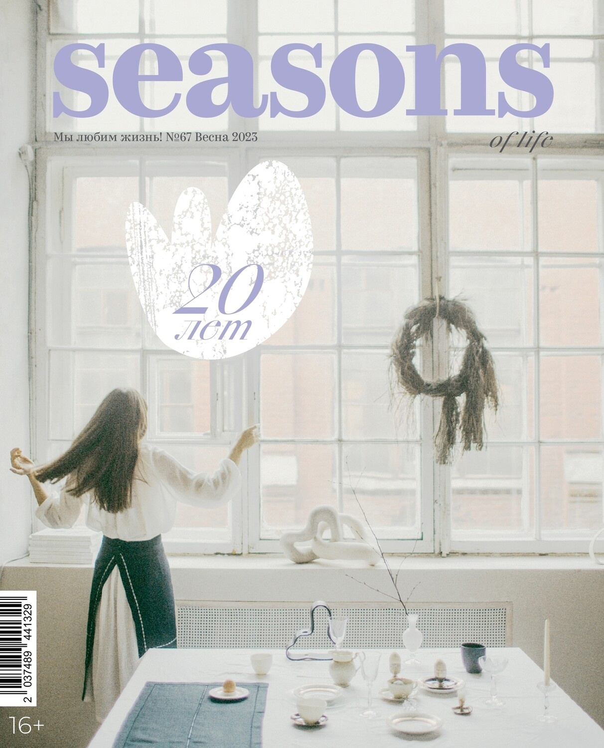 

Журнал «Seasons of life» №67 (весна 2023)
