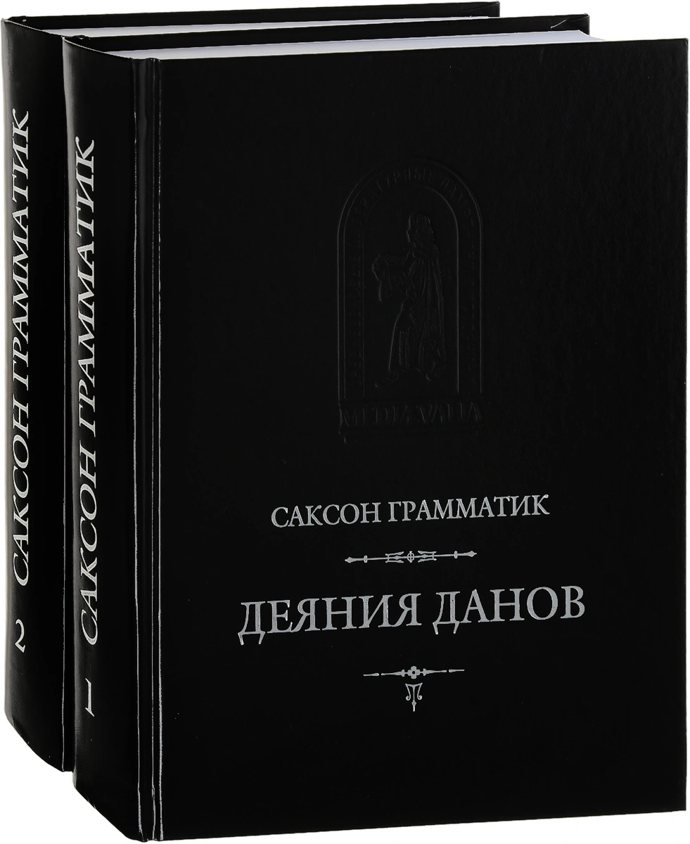 

Деяния данов. В двух томах