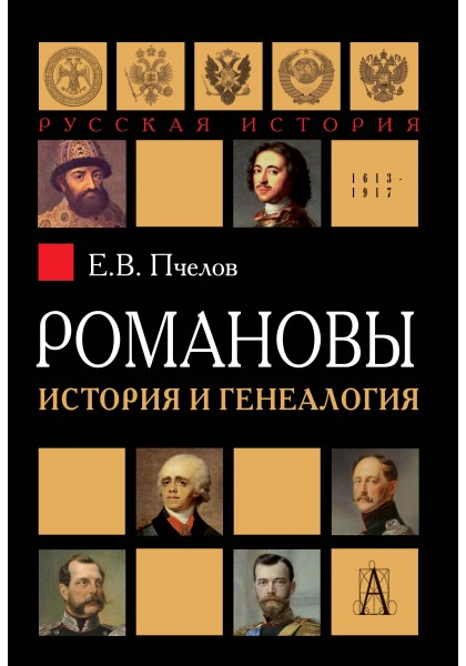 Пчелов Е.В. - Романовы. История и генеалогия