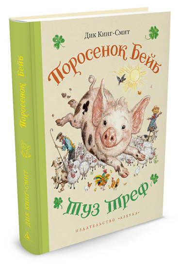 

Поросенок Бейб. Туз Треф