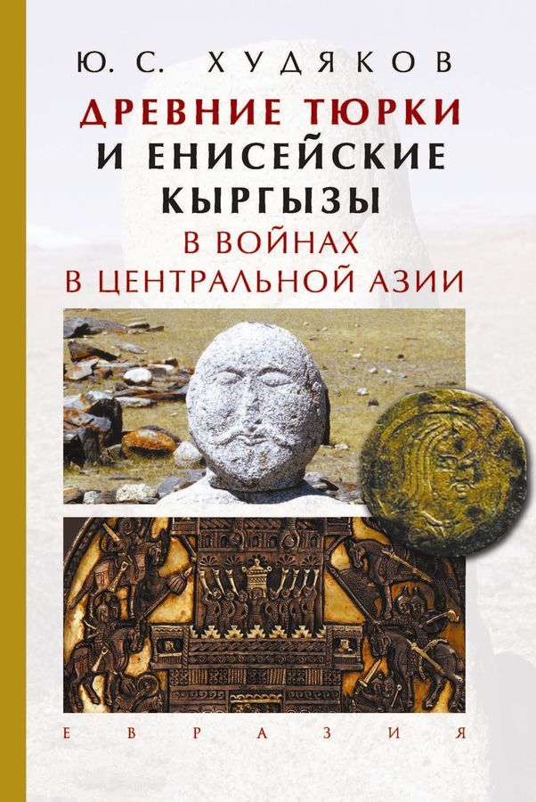 

Древние тюрки и енисейские кыргызы в войнах в Центральной Азии
