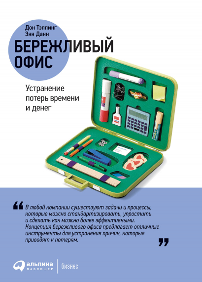 

Бережливый офис: Устранение потерь времени и денег