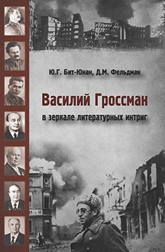 Бит-юнан Ю.., Фельдман Д. - Василий Гроссман в зеркале литературных интриг