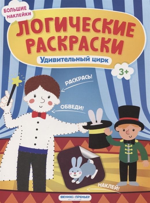 

Удивительный цирк: книжка с наклейками