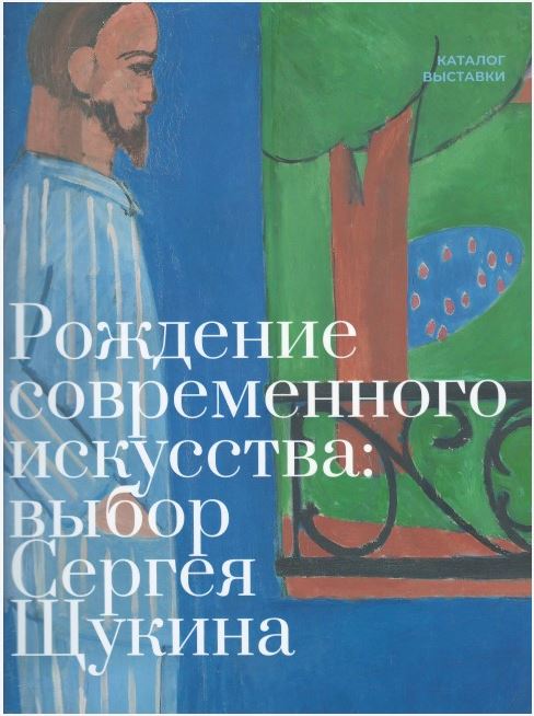 Каталог выставки «Рождение современного искусства: выбор Сергея Щукина»