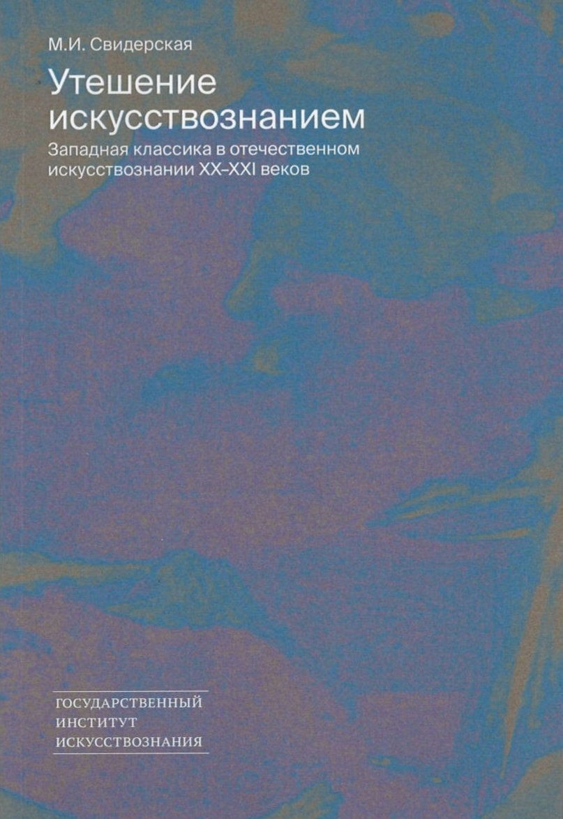 Свидерская М.И. - Утешение искусствознанием: Западная классика в отечественном искусствознании XX—XXI веков