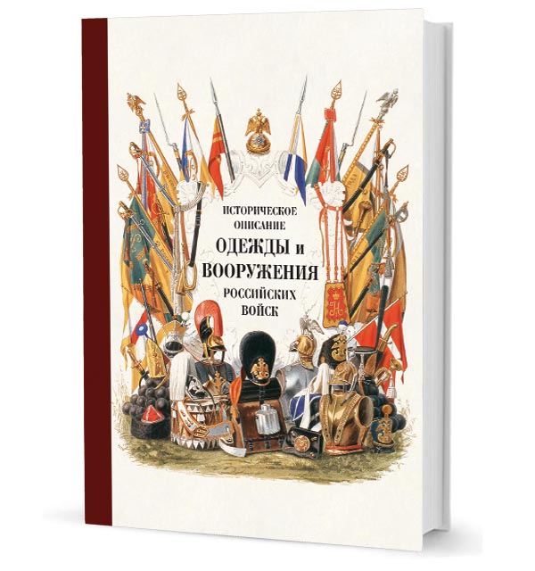 

Историческое описание одежды и вооружения российских войск. Т19